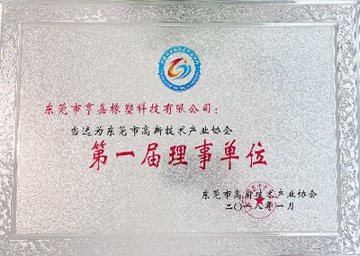 第一届理事单位