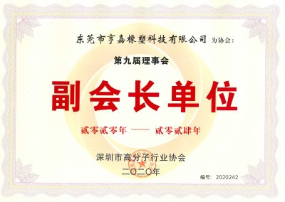 深圳市高分子行业协会副会长单位