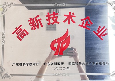 高新技术企业