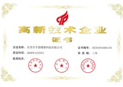高新技术企业证书