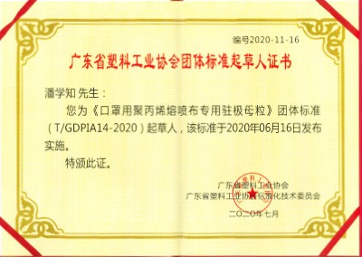 广东省塑料工业协会团体标准起草人证书
