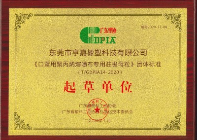 广东塑协起草单位