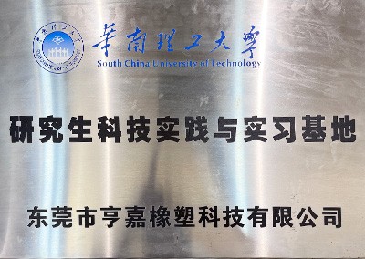 华南理工大学实习基地